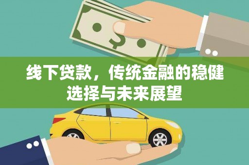 南化线下贷款，传统金融的稳健选择与未来展望