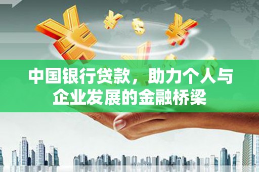 和田中国银行贷款，助力个人与企业发展的金融桥梁