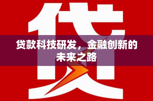 安县贷款科技研发，金融创新的未来之路