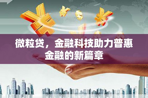 延川微粒贷，金融科技助力普惠金融的新篇章