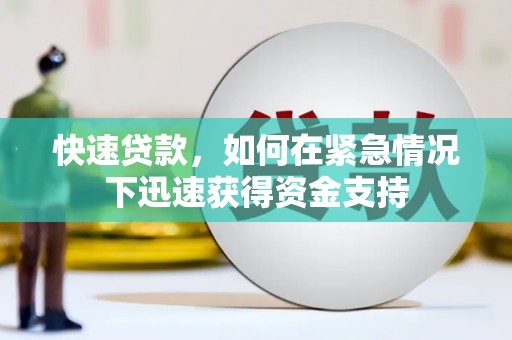 南城快速贷款,如何在紧急情况下迅速获得资金支持 南城快速贷款,如何在紧急情况下迅速获得资金支持