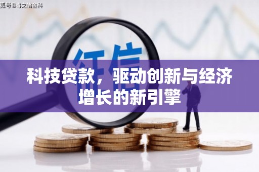 毕节科技贷款，驱动创新与经济增长的新引擎