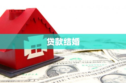 迎泽贷款结婚