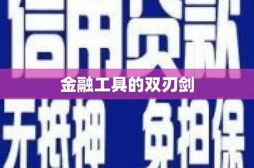 定州金融工具的双刃剑