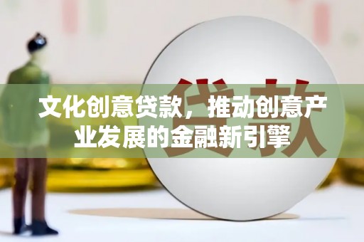 武邑文化创意贷款，推动创意产业发展的金融新引擎