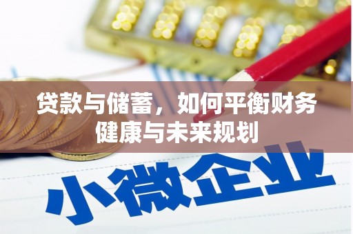 屏山贷款与储蓄，如何平衡财务健康与未来规划