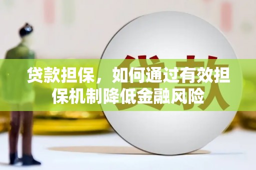 克什克腾旗贷款担保，如何通过有效担保机制降低金融风险