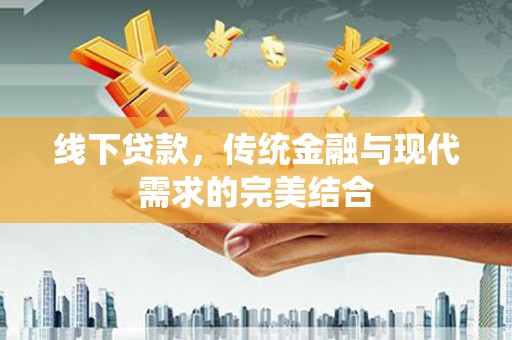 景东线下贷款，传统金融与现代需求的完美结合