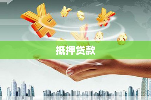 北投抵押贷款