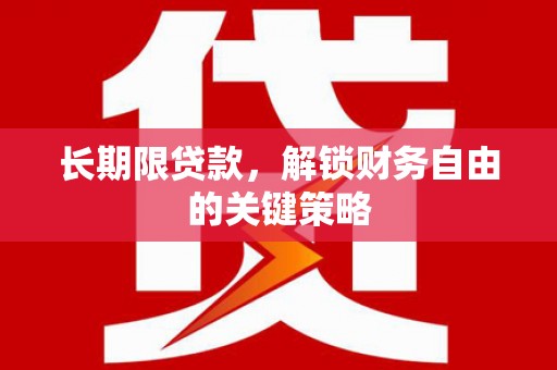 犍为长期限贷款，解锁财务自由的关键策略