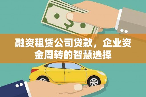 定陶融资租赁公司贷款，企业资金周转的智慧选择