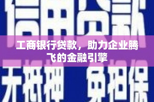 集美工商银行贷款，助力企业腾飞的金融引擎
