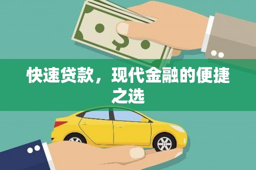 坡头快速贷款，现代金融的便捷之选