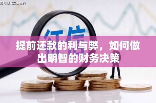 依安提前还款的利与弊，如何做出明智的财务决策