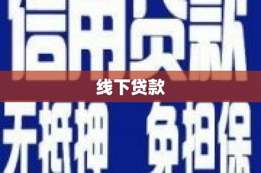 弋江线下贷款