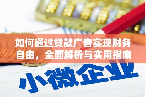 扶余如何通过贷款广告实现财务自由，全面解析与实用指南