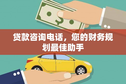 松溪贷款咨询电话，您的财务规划最佳助手