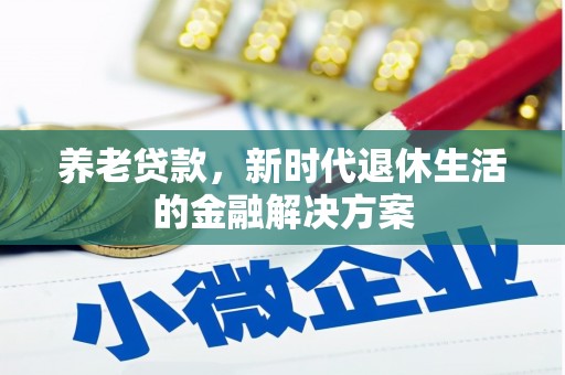 利州养老贷款，新时代退休生活的金融解决方案