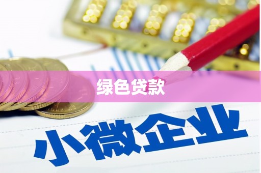 云林绿色贷款