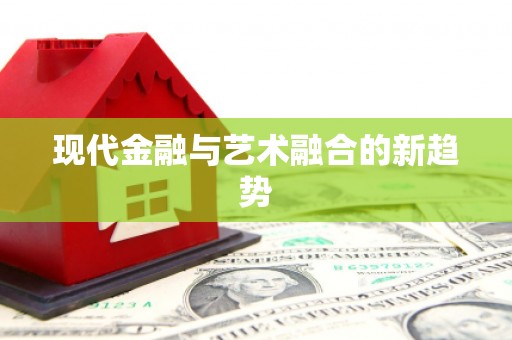 乌来现代金融与艺术融合的新趋势