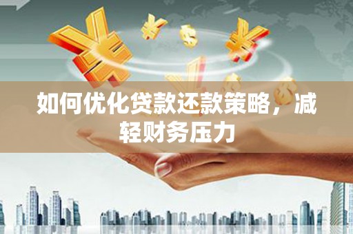 连山如何优化贷款还款策略，减轻财务压力