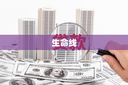 虎林生命线