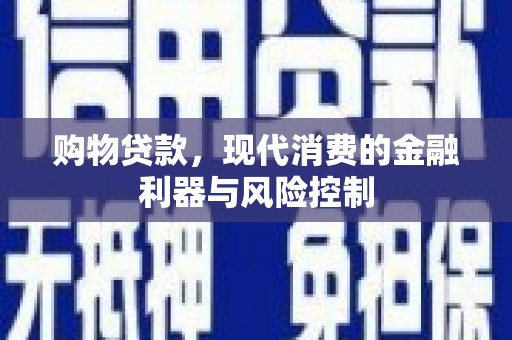 东风购物贷款，现代消费的金融利器与风险控制
