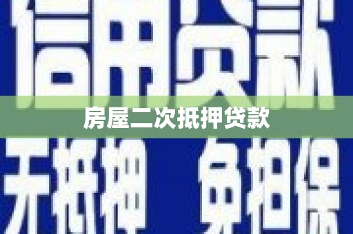 宁南房屋二次抵押贷款