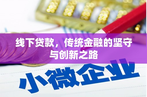 琼中线下贷款，传统金融的坚守与创新之路