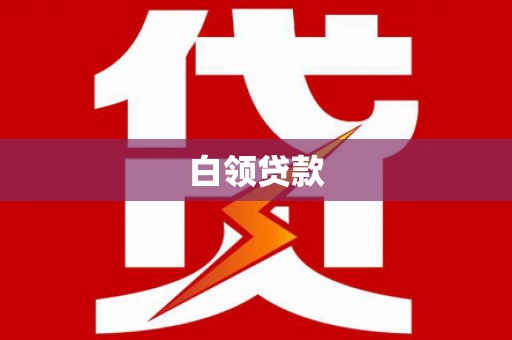 白河白领贷款