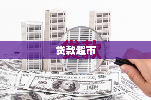 安化贷款超市