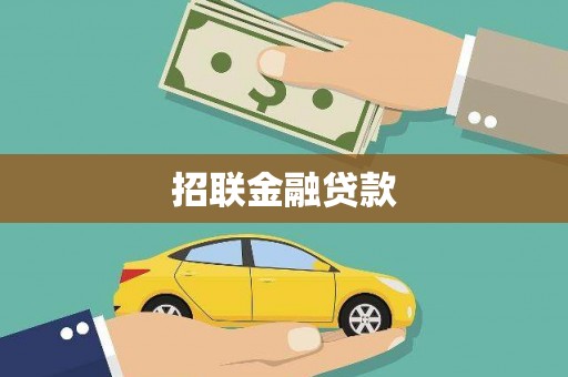 旌阳招联金融贷款