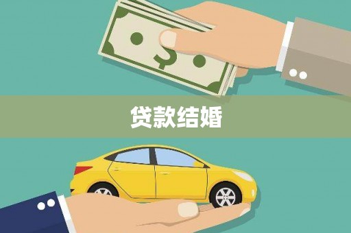 氹仔岛贷款结婚