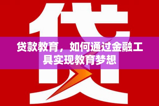 且末贷款教育，如何通过金融工具实现教育梦想