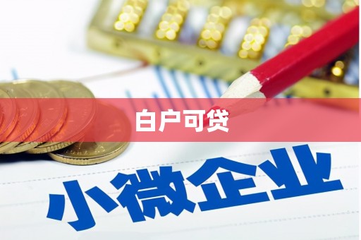 斗南白户可贷