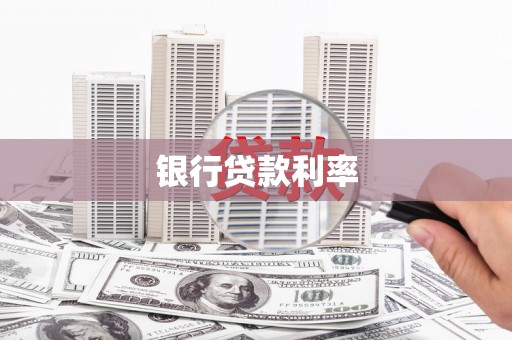 中埔银行贷款利率