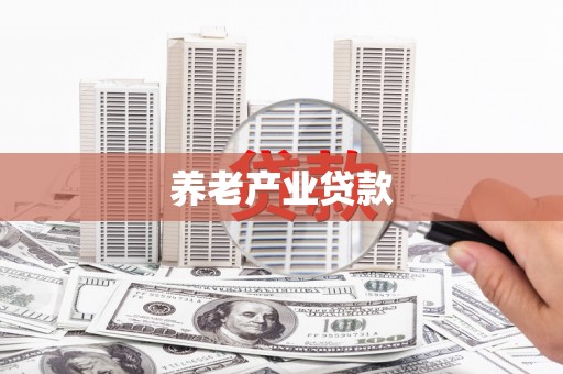 弓长岭养老产业贷款