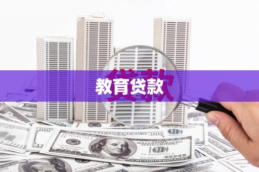 内湖教育贷款