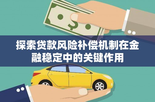 滨海探索贷款风险补偿机制在金融稳定中的关键作用