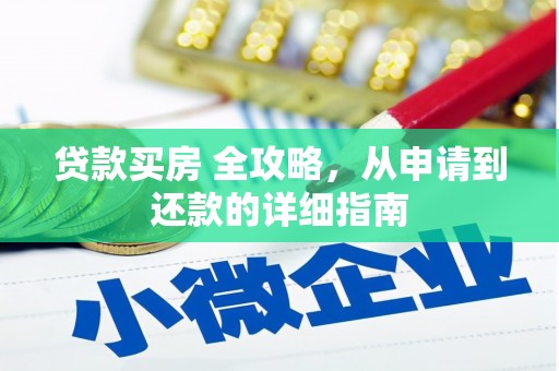 彬县贷款买房 全攻略，从申请到还款的详细指南