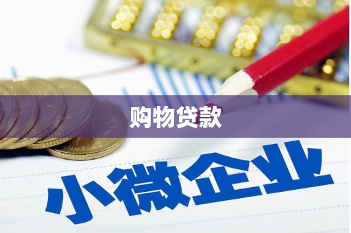 杭锦后旗购物贷款