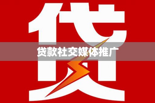 天山贷款社交媒体推广