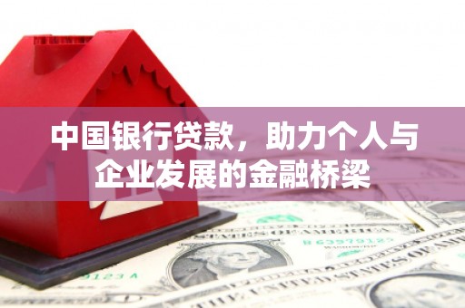 即墨中国银行贷款，助力个人与企业发展的金融桥梁