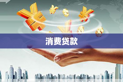北仑消费贷款