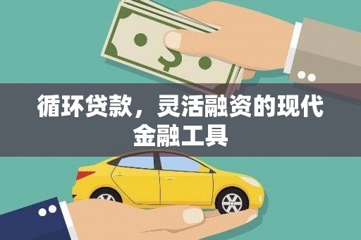 江南循环贷款，灵活融资的现代金融工具