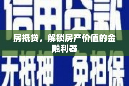 宝丰房抵贷，解锁房产价值的金融利器