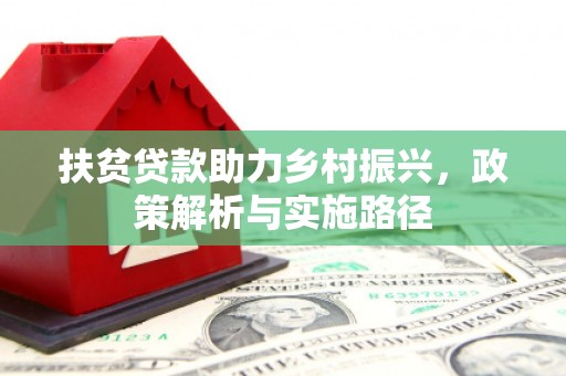 尉氏扶贫贷款助力乡村振兴，政策解析与实施路径