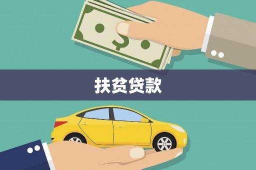 通川扶贫贷款