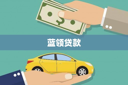 成华蓝领贷款