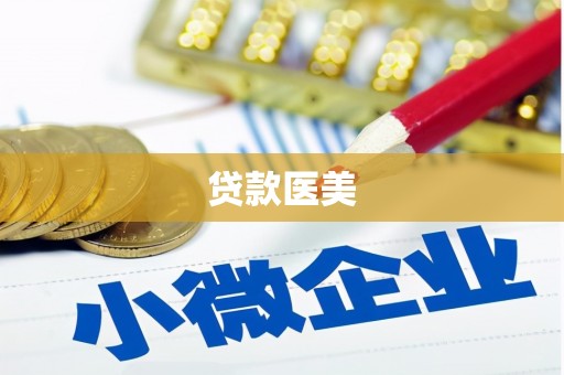 乌拉特前旗贷款医美